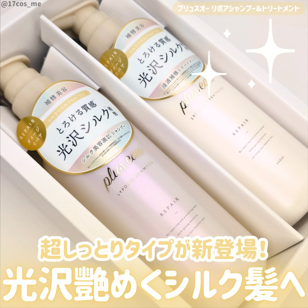 リポアシャンプー/リポアトリートメント/plus eau/市販シャンプーを使ったクチコミ（1枚目）