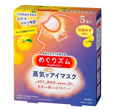 めぐりズム 蒸気でホットアイマスク 完熟ゆずの香り/めぐりズム/その他を使ったクチコミ（1枚目）