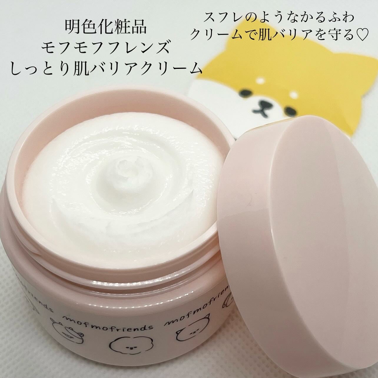 モフモフレンズ しっとり肌バリアクリーム/明色/フェイスクリームを使ったクチコミ(1枚目)