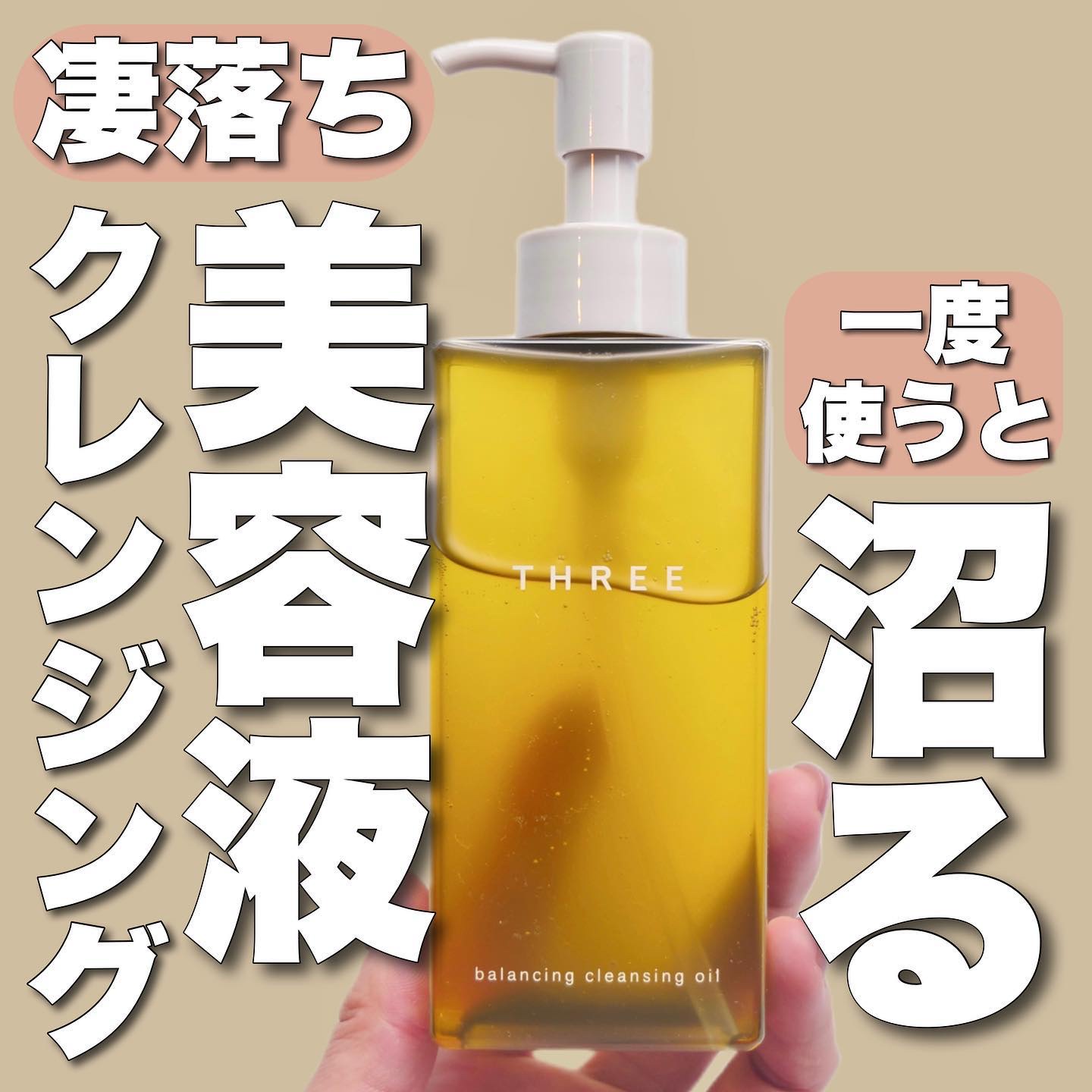 バランシング クレンジング オイル N 本体（185ml）/THREE/オイルクレンジングを使ったクチコミ（1枚目）