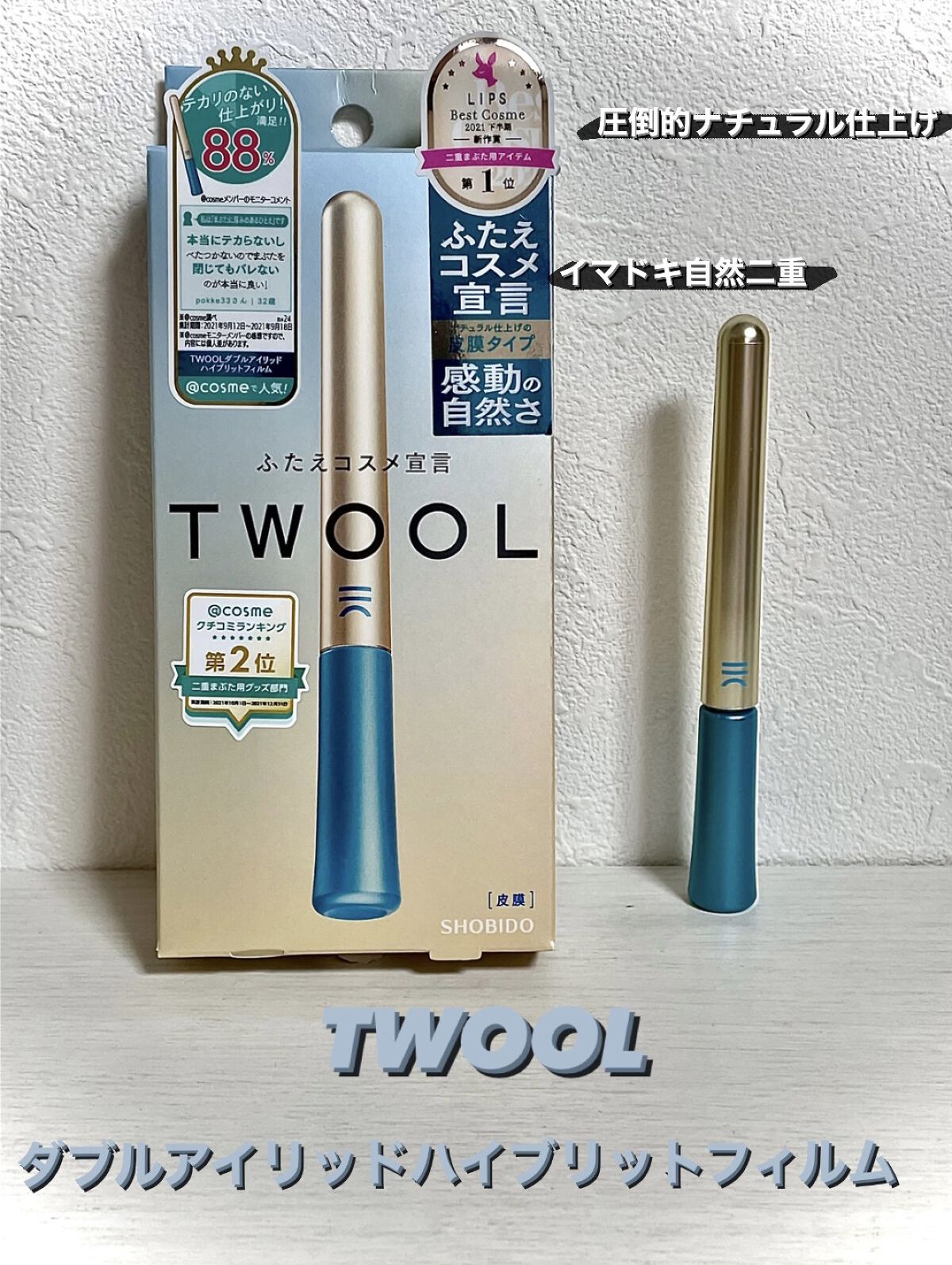 TWOOLダブルアイリッドハイブリットフィルム/SHOBIDO/二重まぶた用アイテムを使ったクチコミ（1枚目）