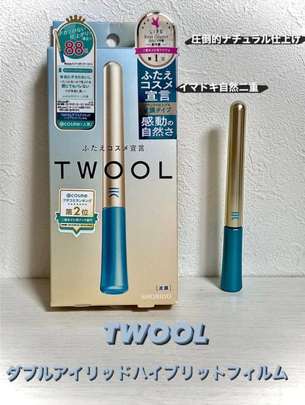 TWOOLダブルアイリッドハイブリットフィルム/SHOBIDO/二重まぶた用アイテムを使ったクチコミ(1枚目)