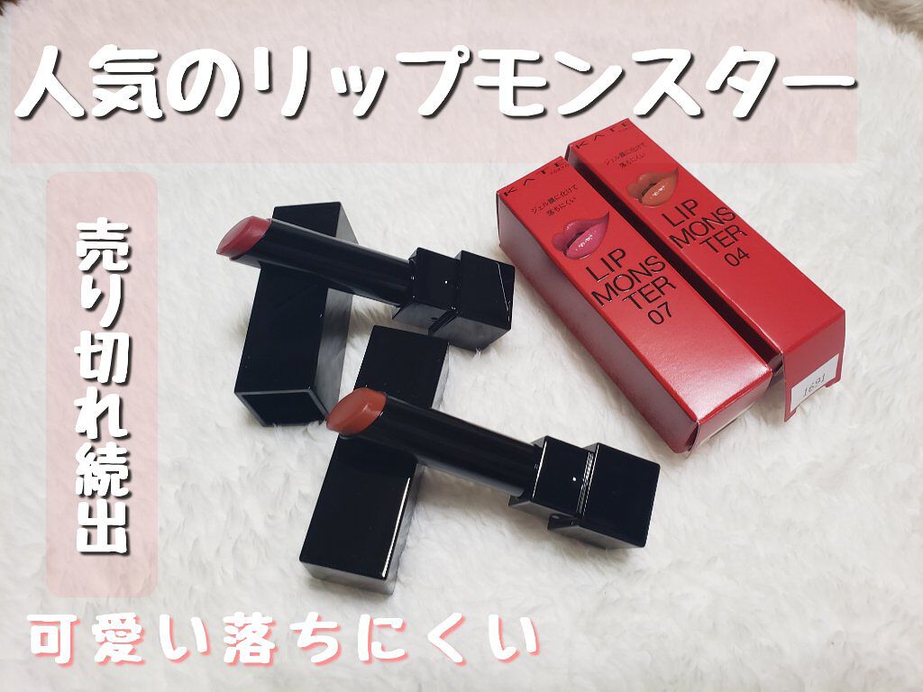 ケイト リップモンスター/KATE/口紅を使ったクチコミ（1枚目）