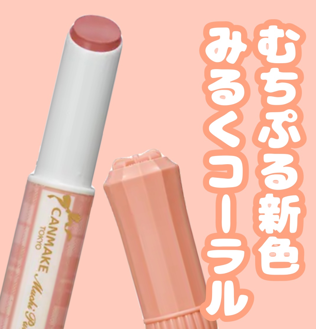 〖 むちぷる新色！春色フルーツオレ🌸 〗


🤍むちぷるティント🤍

【商品について】

1本で保湿、むちっとぷるぷる仕上がり、ティント効果で色持ちまで叶えちゃうティントです❕

ブランド:キャンメイク

色味:07 フルーツオレ

