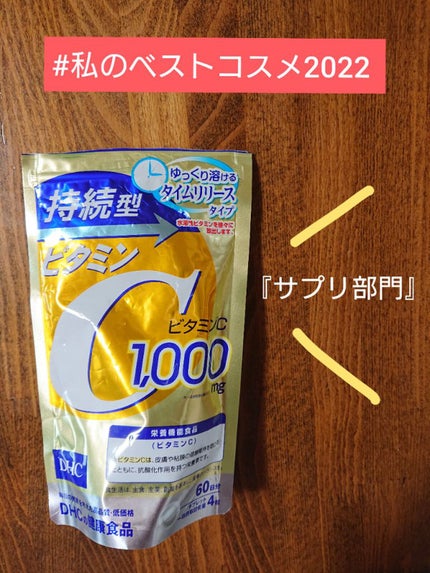 DHC 持続型ビタミンC/DHC/美容サプリメントを使ったクチコミ(1枚目)