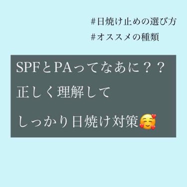 ぴ on LIPS 「大体の日焼け止めには、SPFとPAが書いてありますよね😌でもそ..」（1枚目）