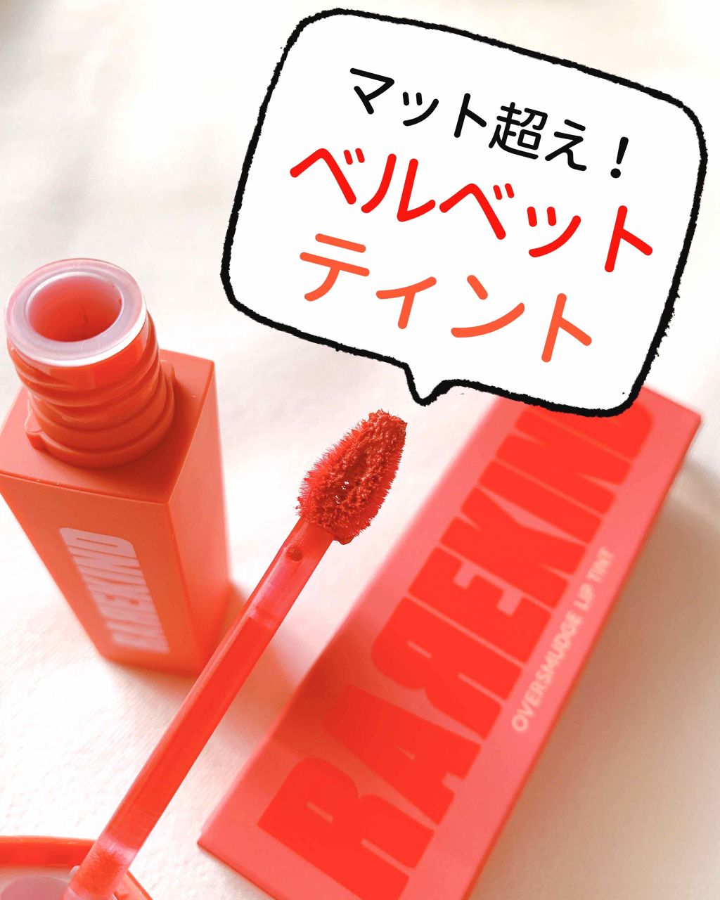 ＼マットを超えた💋／
“ベルベット”の質感が唇のシワを埋めて
ふっくらぽってりリップを叶える❤️
ふわっとクリーミーテクスチャ❣️

[AMORE PACIFIC ・RAREKIND] 

❤️特徴
✔︎ベルベットのテクス