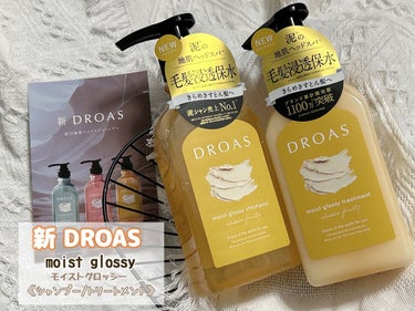 𓊈新DROAS モイストグロッシー🧴🫧
シャンプー／トリートメント𓊉

きめ細かい泡立ちで
スッキリ優しい洗い心地𓂃

なめらかとぅるんとした
サラサラしっとり髪に️🤍ˊ˗

爽やかで上品な甘さな
クラ