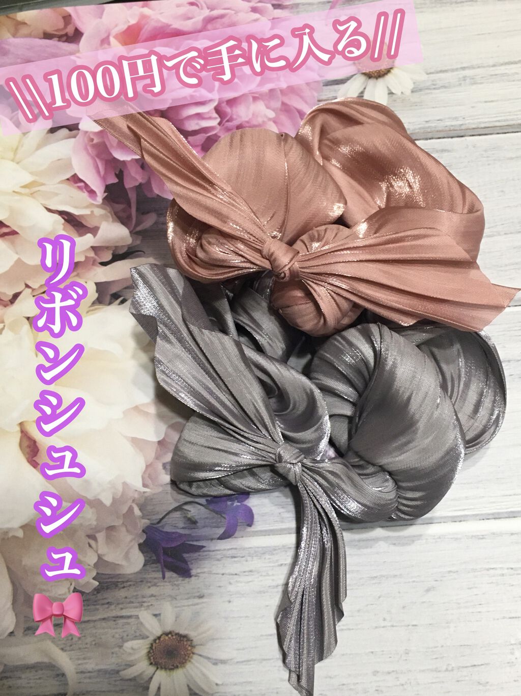 シュシュ リボン 光沢シフォン/セリア/その他を使ったクチコミ（1枚目）