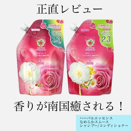 なめらかスムース シャンプー/コンディショナー/ハーバルエッセンス/シャンプー・コンディショナーを使ったクチコミ(1枚目)