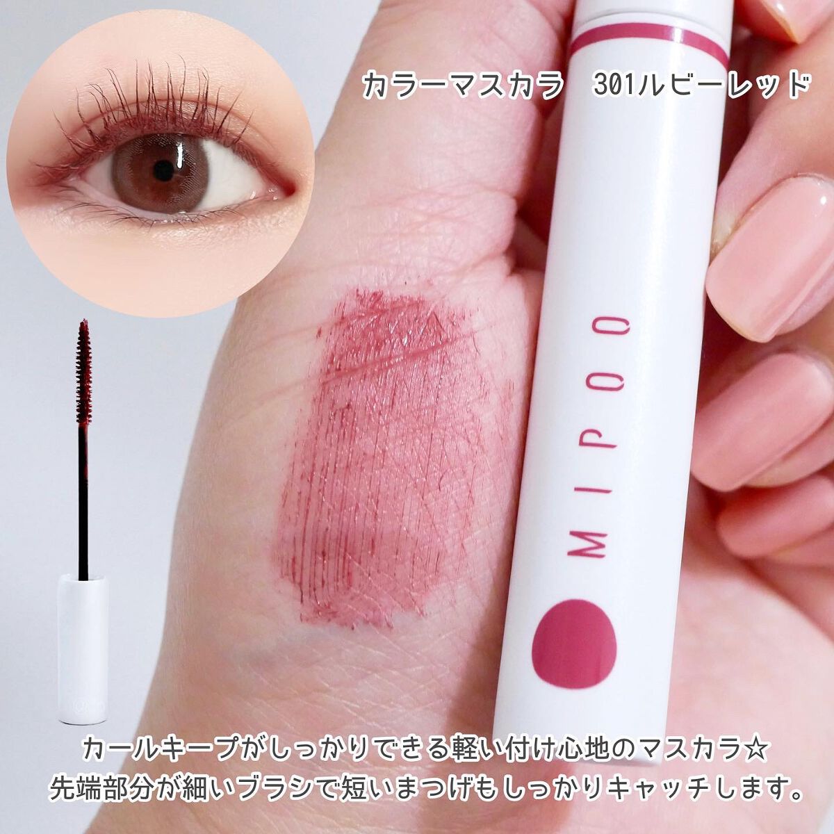カラーマスカラ/MiPOO/マスカラを使ったクチコミ（3枚目）