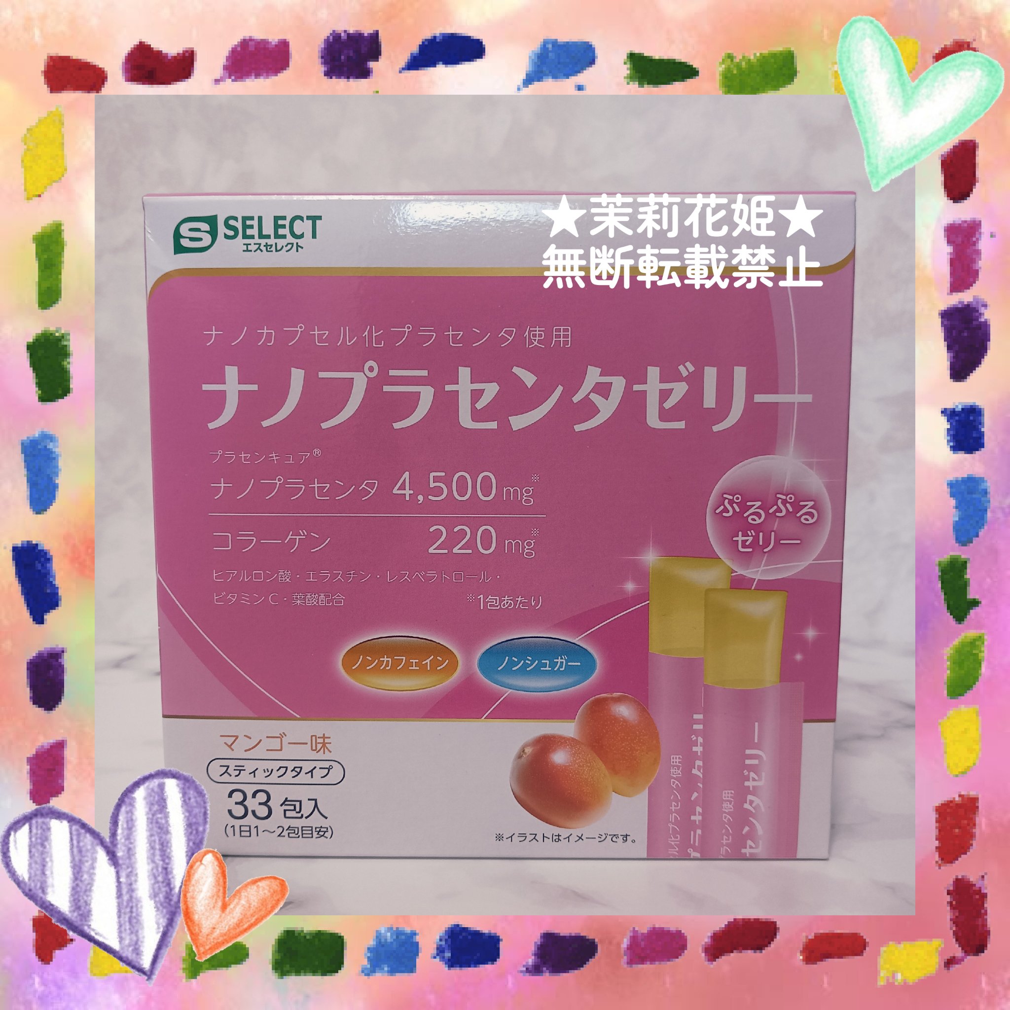 ナノプラセンタゼリー /S SELECT/美容サプリメントを使ったクチコミ（2枚目）