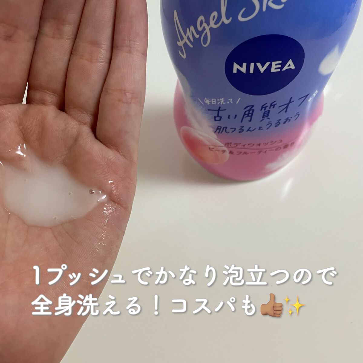 エンジェルスキン ボディウォッシュ サボン&ブーケの香り/ニベア/ボディソープを使ったクチコミ(5枚目)