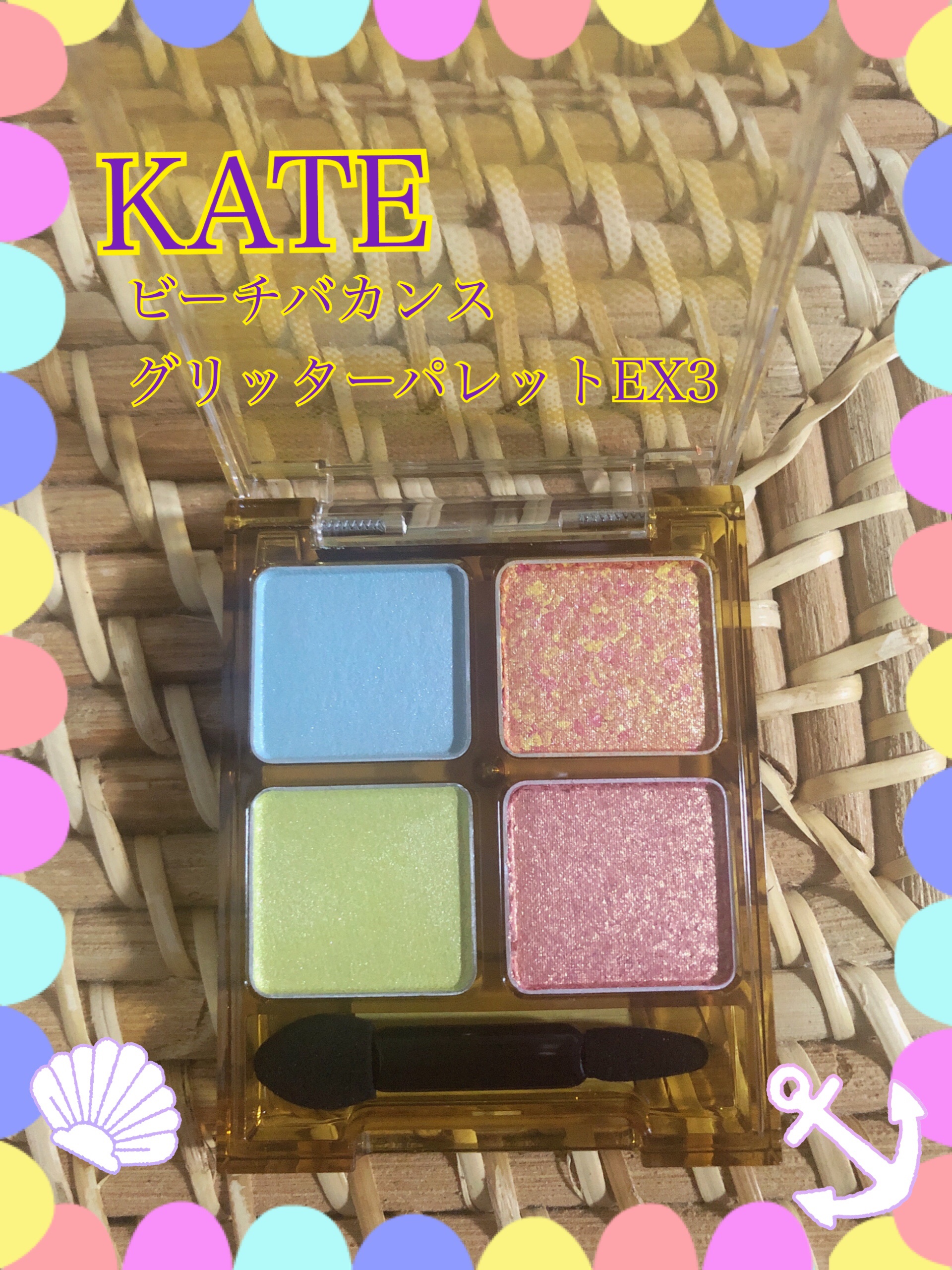 ビーチバカンスグリッターパレット/KATE/アイシャドウパレットを使ったクチコミ（1枚目）