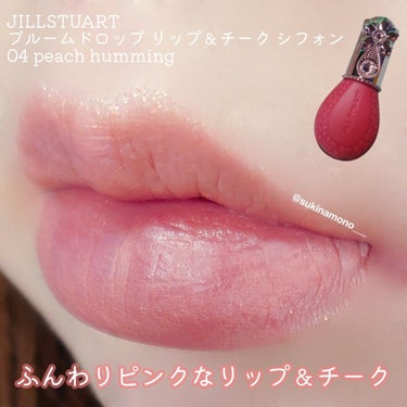 ジルスチュアート ブルームドロップ リップ＆チーク シフォン 04 peach humming/JILL STUART/ジェル・クリームチークを使ったクチコミ（1枚目）