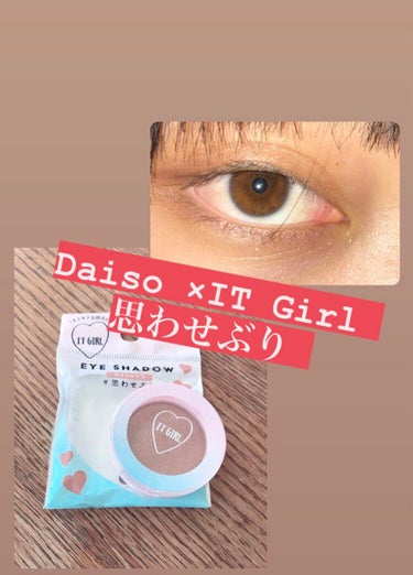 〜DAISO×IT GIRL アイシャドウ〜
　　　　　　　 #思わせぶり 

前に紹介したDAISO×IT GIRL アイシャドウの思わせぶりです❣️
※詳しいことは前の投稿をご覧ください🙏

🌷特に