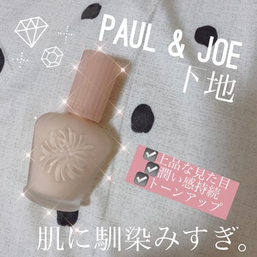 モイスチュアライジング ファンデーション プライマー S/PAUL & JOE BEAUTE/化粧下地を使ったクチコミ（1枚目）