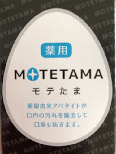 薬用歯磨き粉ペースト/MOTETAMA(モテたま)/歯磨き粉を使ったクチコミ（1枚目）