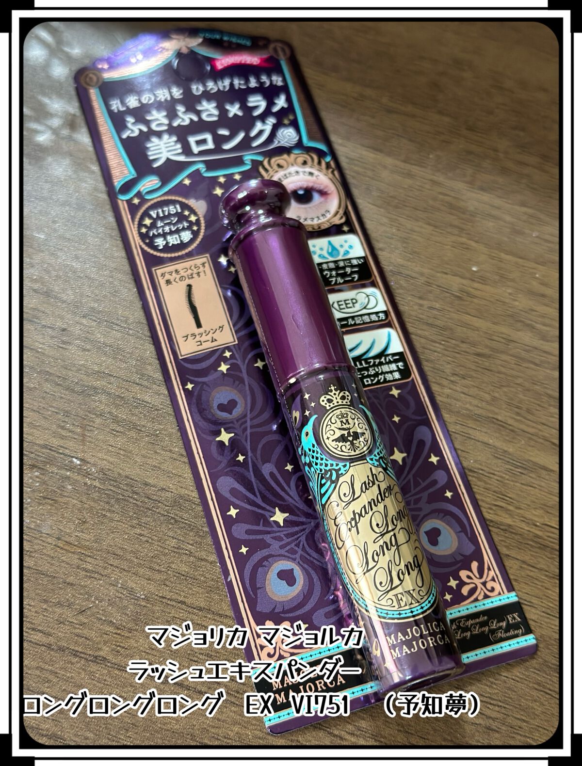 ラッシュエキスパンダー ロングロングロング EX (フローティング)/MAJOLICA MAJORCA/マスカラを使ったクチコミ(2枚目)