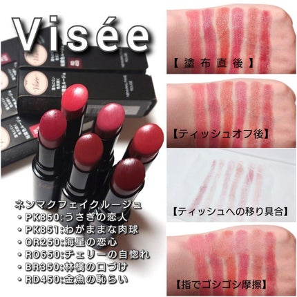 ネンマクフェイク ルージュ/Visée/口紅を使ったクチコミ(8枚目)