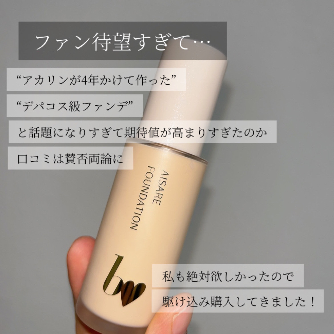 愛されファンデ 01 ライトベージュ/b idol/リキッドファンデーションを使ったクチコミ（3枚目）