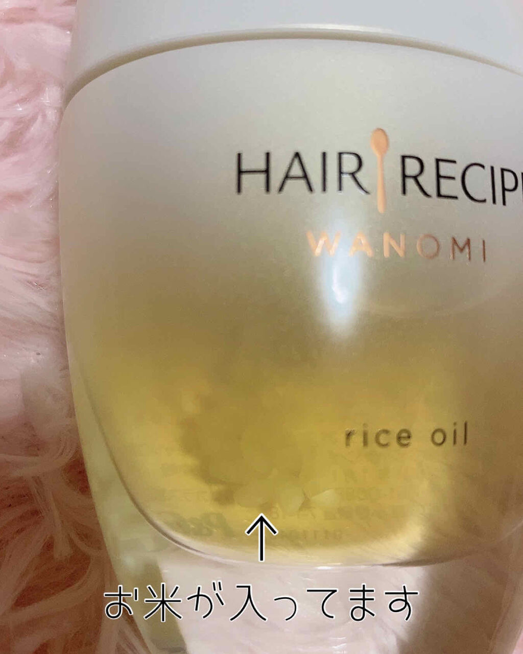 さらとろライスオイル(洗い流さないトリートメント)/WANOMI/ヘアオイルを使ったクチコミ（2枚目）