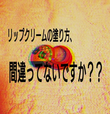 リップクリーム塗ってるのに、全然唇の荒れが治らない人、必見です！！
リップクリーム講座
＊＊＊＊＊＊＊＊＊＊
①リップクリームには3種類種類があります。
医薬品、医薬部外品、化粧品です。

　医薬品には