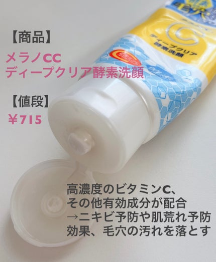 ディープクリア酵素洗顔 /メラノCC/洗顔フォームを使ったクチコミ(2枚目)