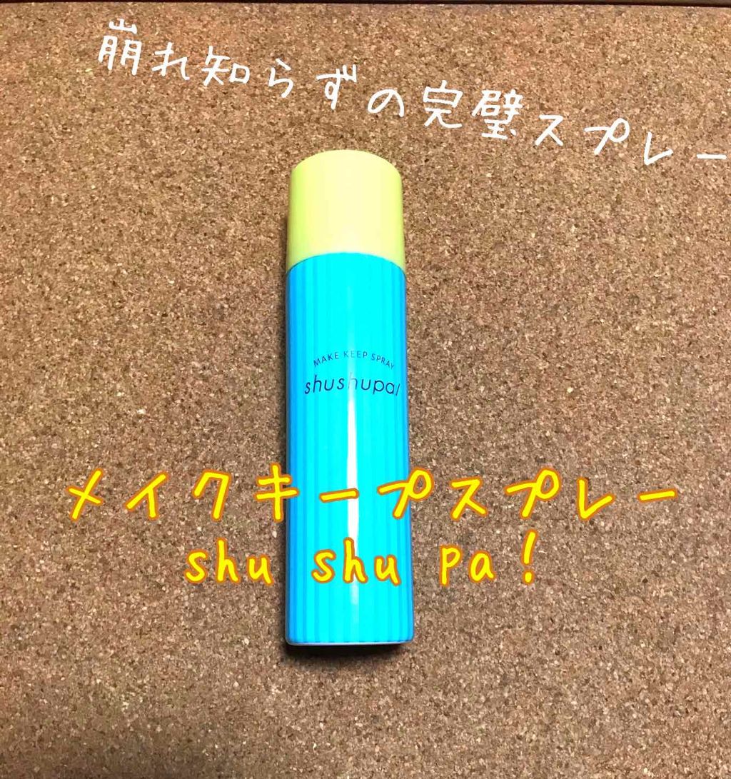 メイクキープスプレー/shushupa!/ミスト状化粧水を使ったクチコミ（1枚目）