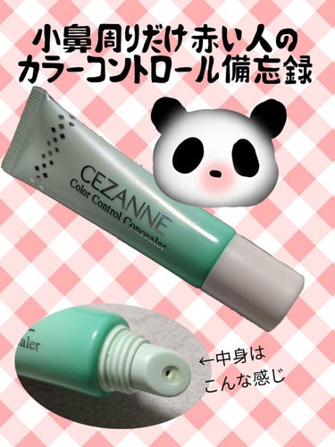 赤み補正コンシーラー/CEZANNE/クリームコンシーラーを使ったクチコミ（1枚目）