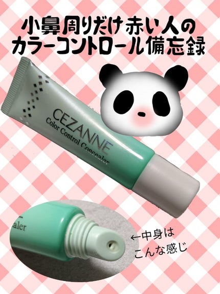 赤み補正コンシーラー/CEZANNE/クリームコンシーラーを使ったクチコミ(1枚目)