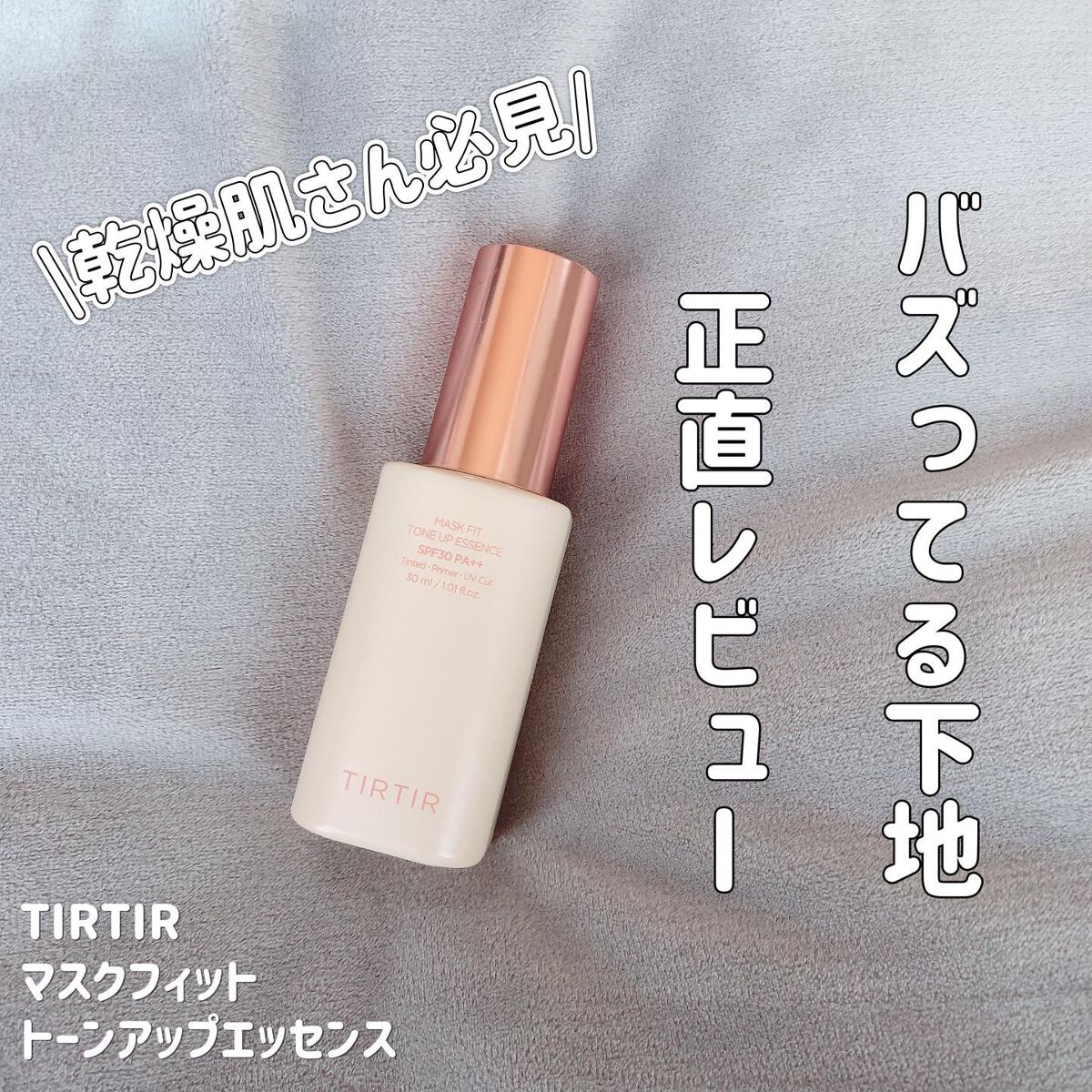 マスクフィットトーンアップエッセンス/TIRTIR(ティルティル)/化粧下地を使ったクチコミ(1枚目)