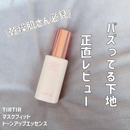 マスクフィットトーンアップエッセンス/TIRTIR(ティルティル)/化粧下地を使ったクチコミ(1枚目)