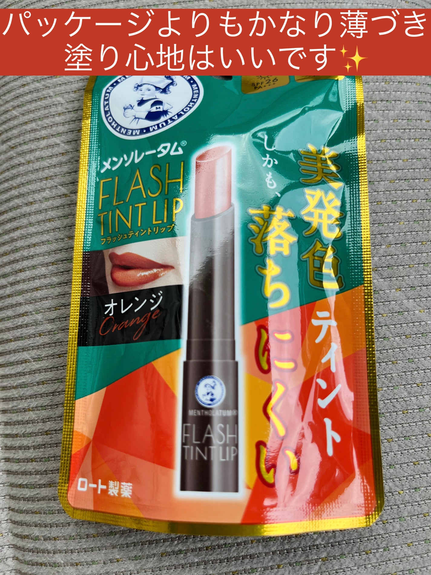 メンソレータム フラッシュティントリップ/メンソレータム/リップティントを使ったクチコミ(1枚目)