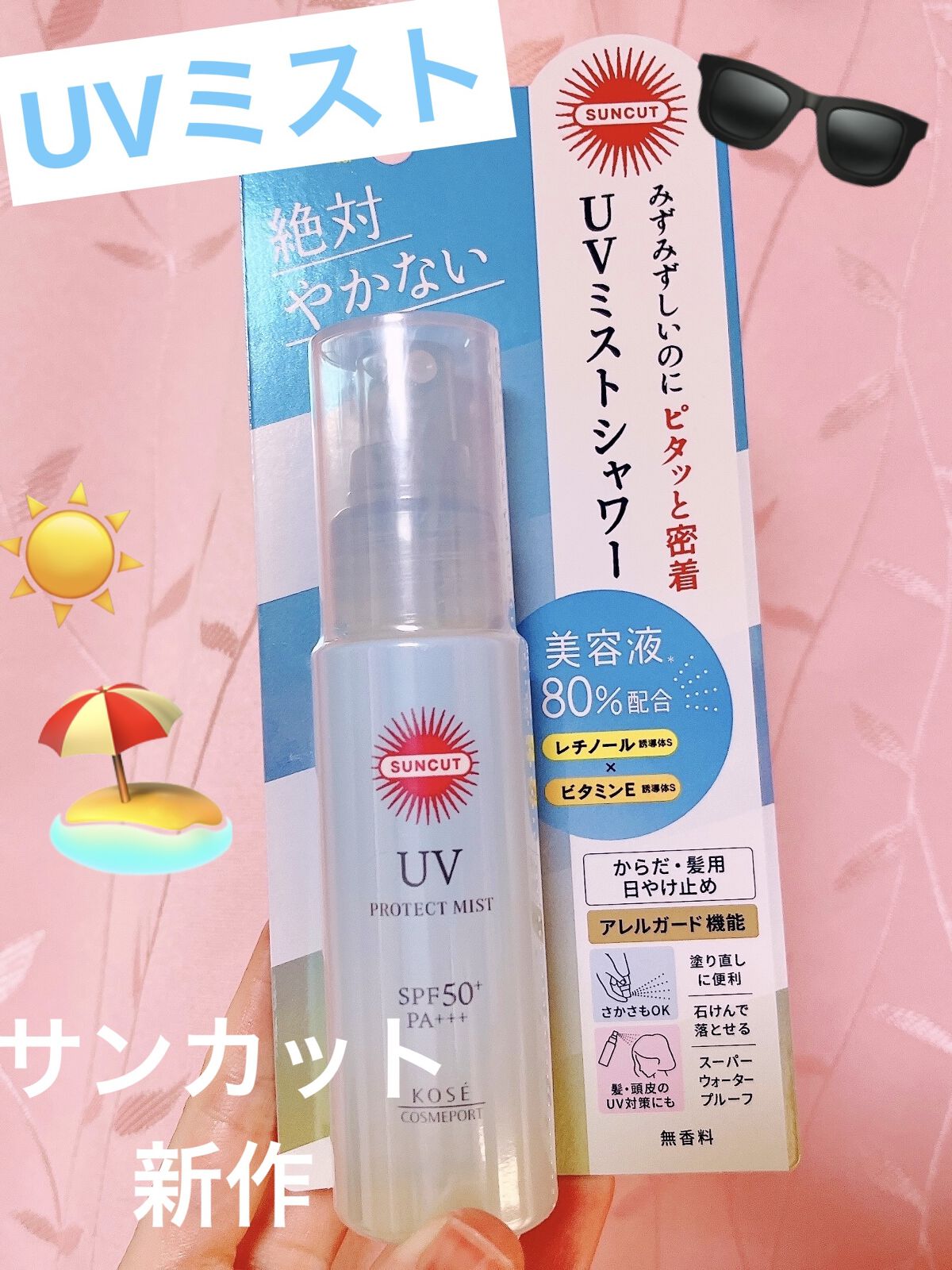 プロテクトUV ミスト/サンカット®/日焼け止めミスト・スプレーを使ったクチコミ（1枚目）