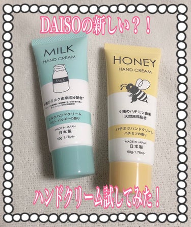 ミルクハンドクリーム/DAISO/ハンドクリームを使ったクチコミ（1枚目）