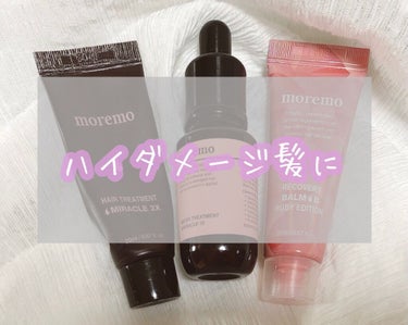 moremo
　①ウォータートリートメントミラクル10（2枚目右下）
　②HAIR TREATMENT MIRACLE2X
　③RECOVERY BALM B（2枚目左上）


日々のアイロンや紫外線ダ