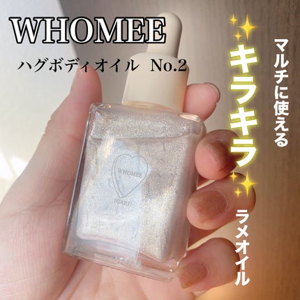 フーミー ハグボディオイル/WHOMEE/ボディオイルを使ったクチコミ(1枚目)