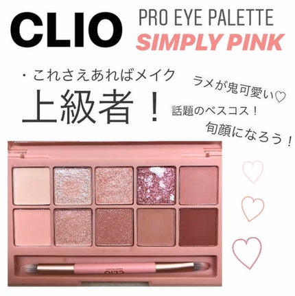 プロ アイ パレット/CLIO/アイシャドウパレットを使ったクチコミ(1枚目)