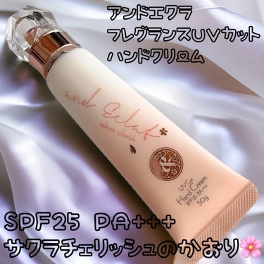  UVカットハンドクリーム サクラチェリッシュの香り/and Eclat/ハンドクリームを使ったクチコミ（1枚目）