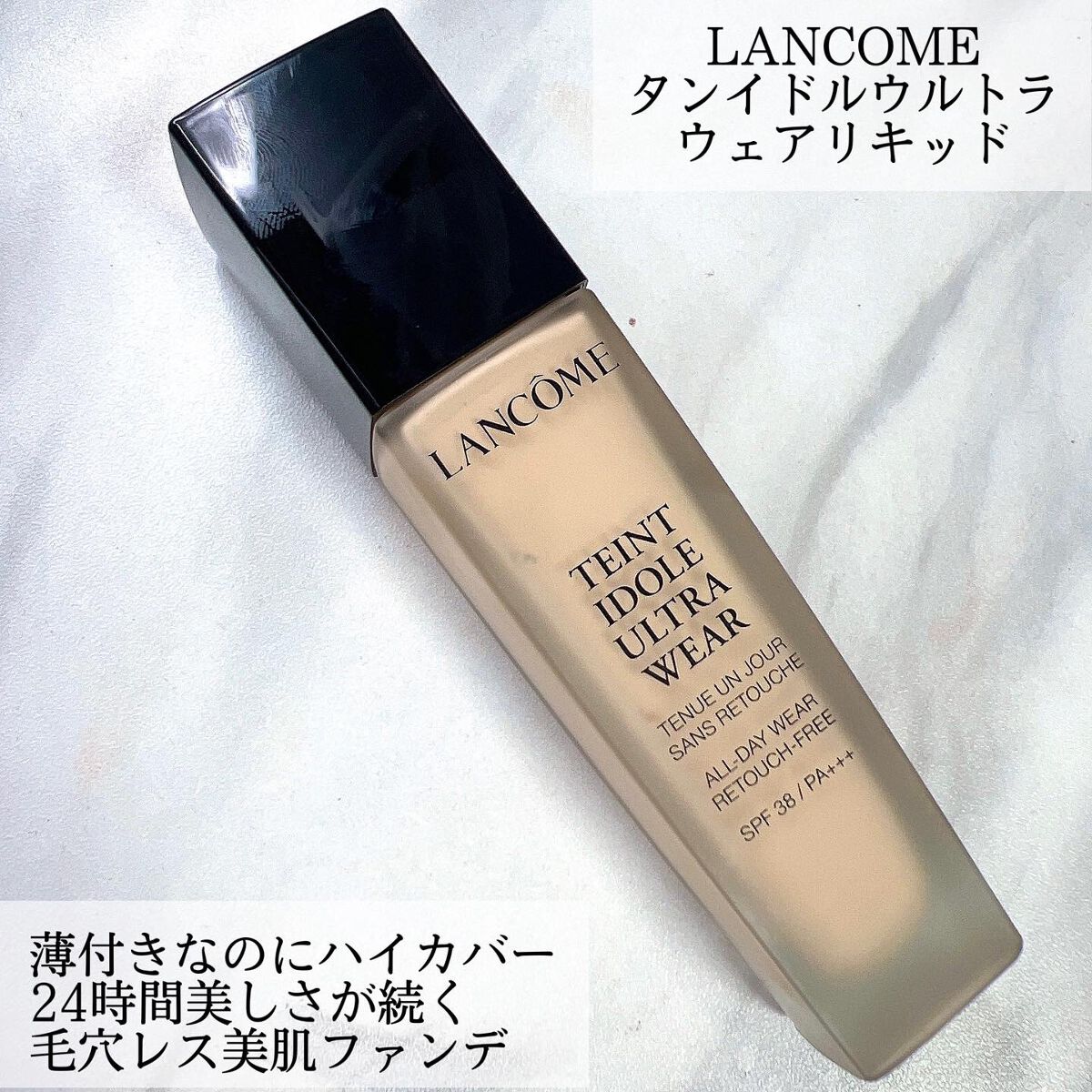 タンイドル ウルトラ ウェア リキッド/LANCOME/リキッドファンデーションを使ったクチコミ（2枚目）