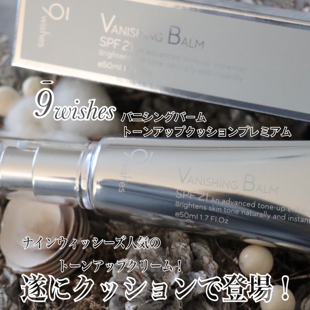 バニシングバーム プレミアム トーンアップ SPF21/9Wishes/化粧下地を使ったクチコミ(1枚目)