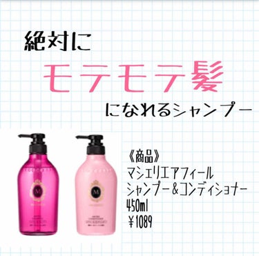 絶対にモテモテ髪になれるシャンプー

《商品》
マシェリエアフィール
シャンプー＆コンディショナー

《ガチレビュー》
評価  ★★★★★

［⭕］
・めっちゃいい匂い
・サラサラ
・いっぱい種類ある
