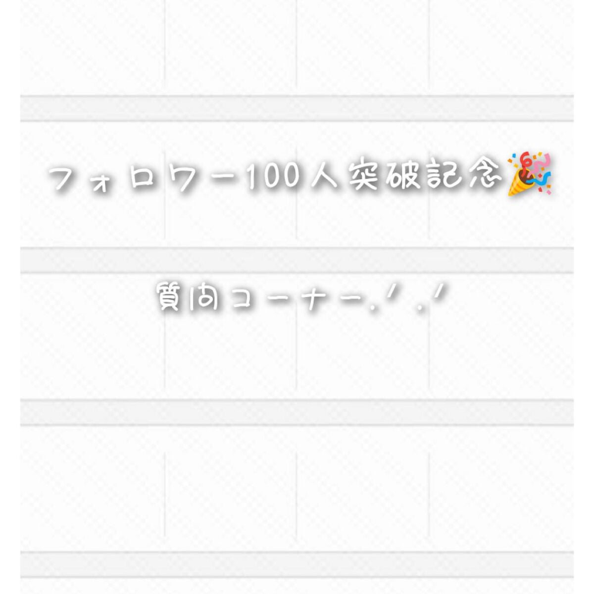 萌杏 on LIPS 「100人記念.ᐟ.ᐟ今は、120人行きましたっ.ᐟ.ᐟ出すの遅..」(1枚目)