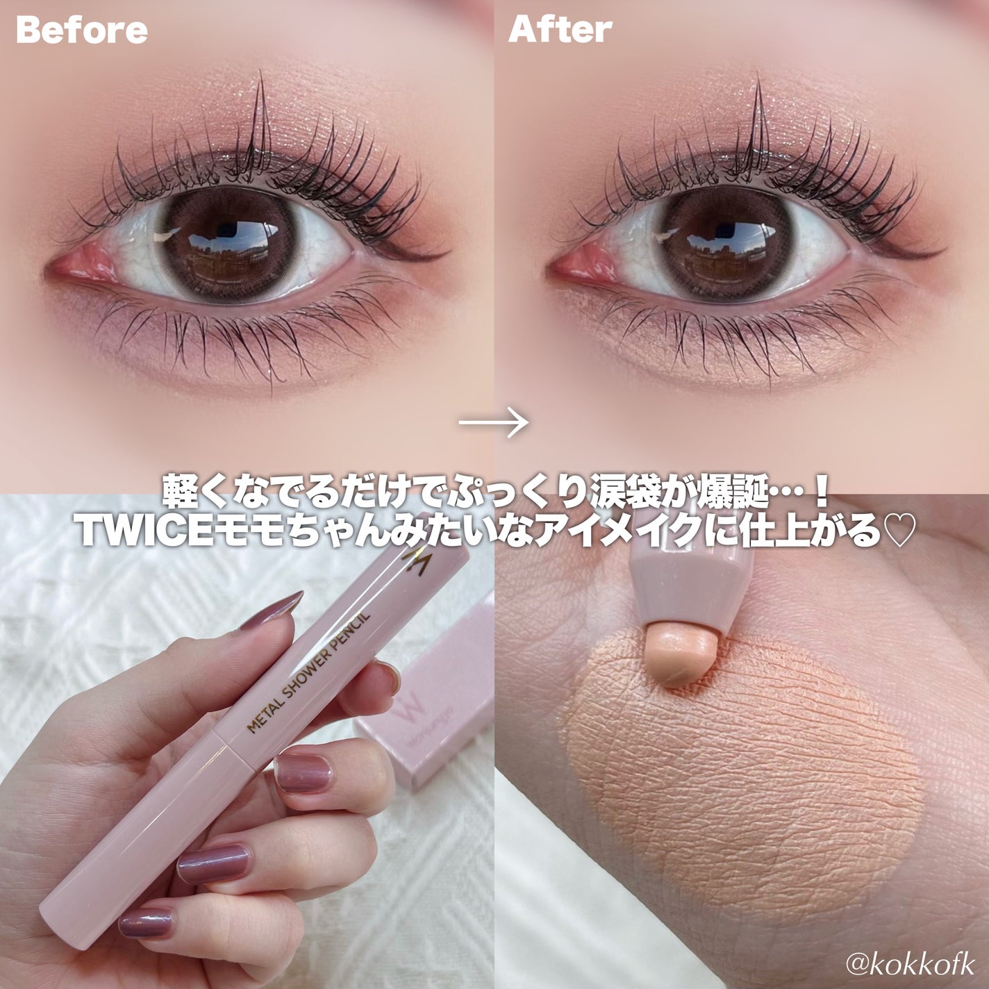 ウォンジョンヨ メタルシャワーペンシル/Wonjungyo/スティックアイシャドウを使ったクチコミ(4枚目)