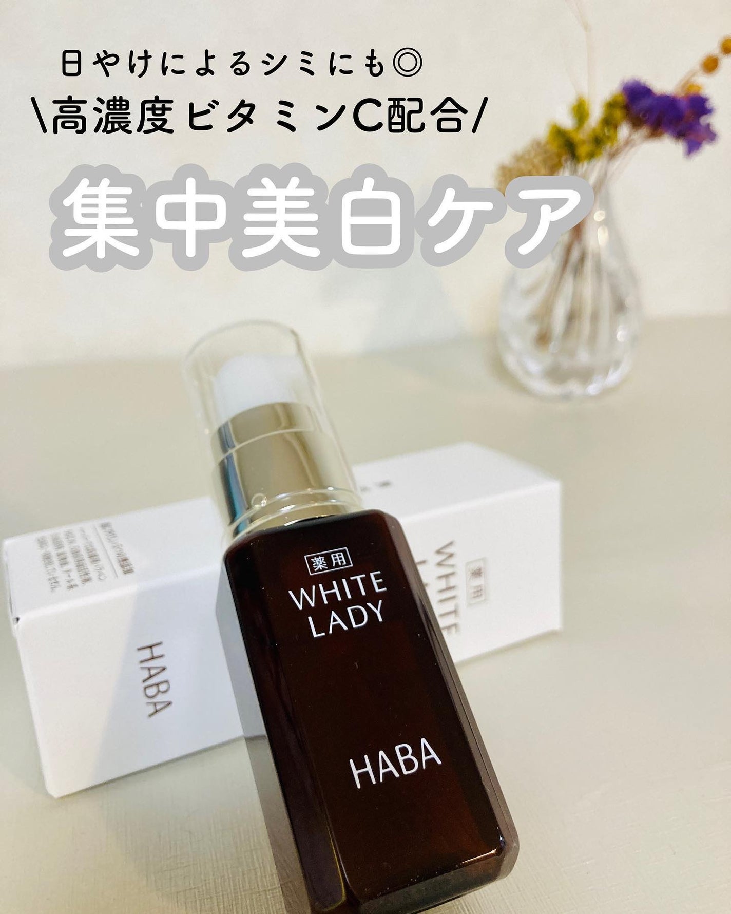 薬用ホワイトレディ/HABA/美容液を使ったクチコミ(1枚目)