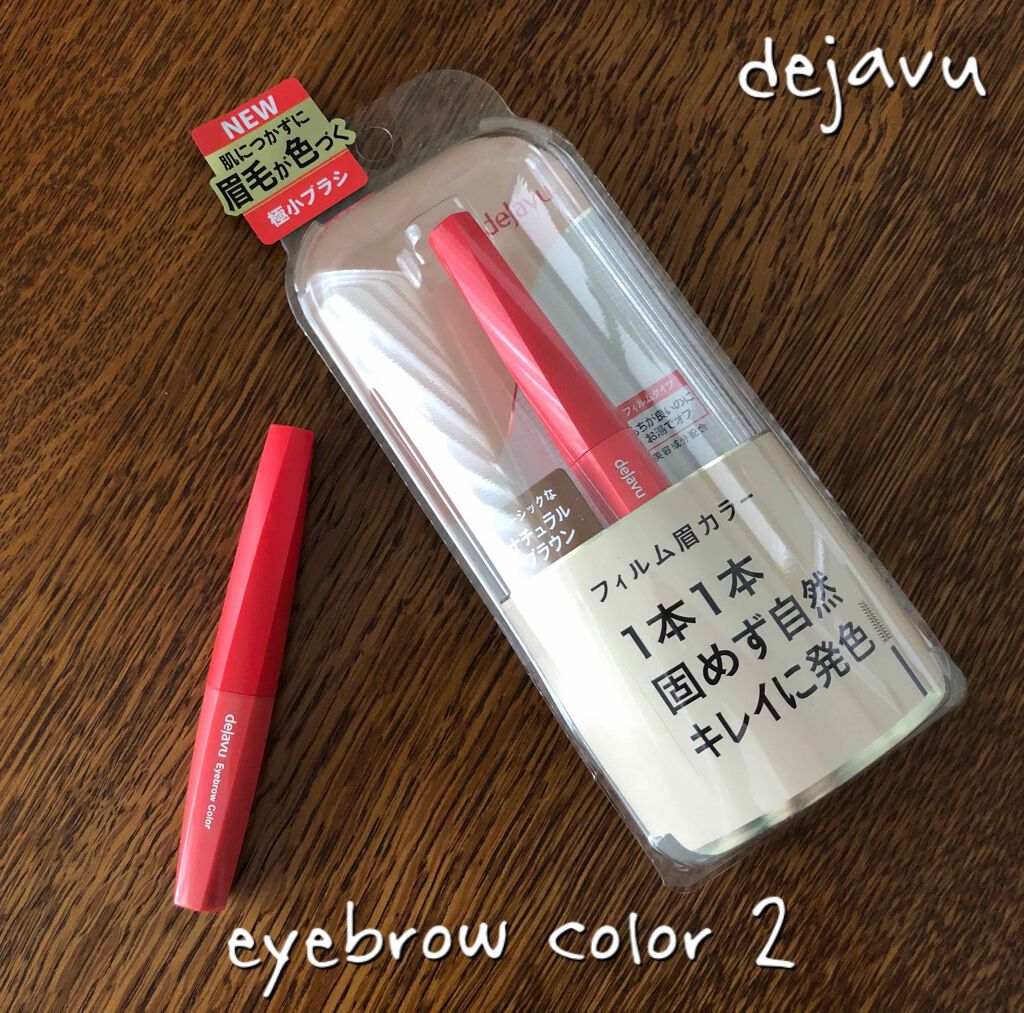 フィルム眉カラー/デジャヴュ/眉マスカラを使ったクチコミ（1枚目）