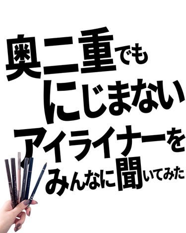 @bubblism0310 ←コスメの買い物失敗したくない人はフォロー

奥二重でも滲みにくいアイライナーを
みんなが教えてくれたよー！
いつも回答ありがとうございます🤍
頼りにしてます🤝

コレも良か