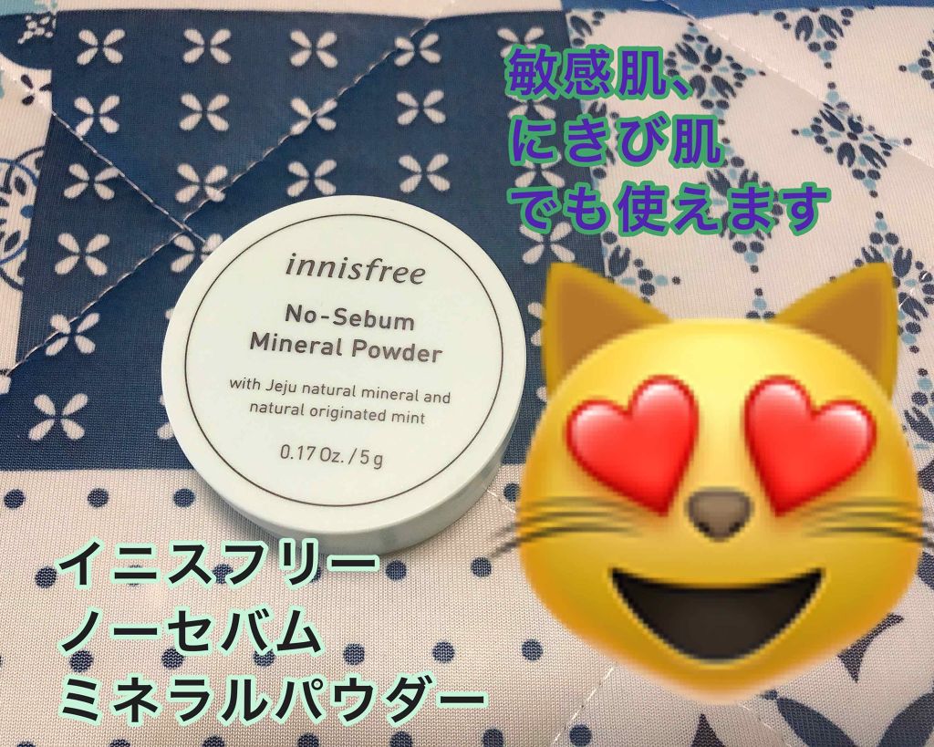 ノーセバム ミネラルパウダー/innisfree/ルースパウダーを使ったクチコミ（1枚目）
