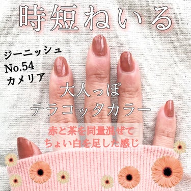 Ciao!いりーな٩( ᐛ )وです

今回の投稿はネイルです〜💅
最近セルフに変えたので
色やメーカーのお気に入りを探し中です🏃‍♀️

今回は"ジーニッシュ No.54 カメリア"です💁‍♀️

❁